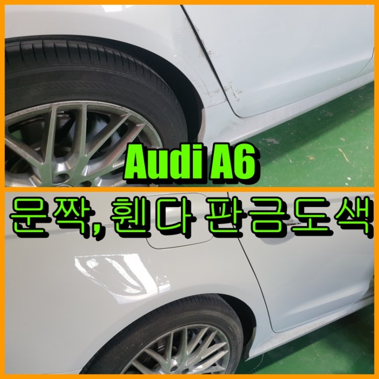  아우디 A6 수입차 판금도색 문짝, 뒤휀다 이부분 사고 많이 납니다.