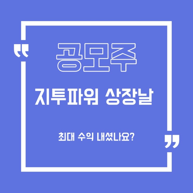  [공모주] 지투파워 상장 첫날