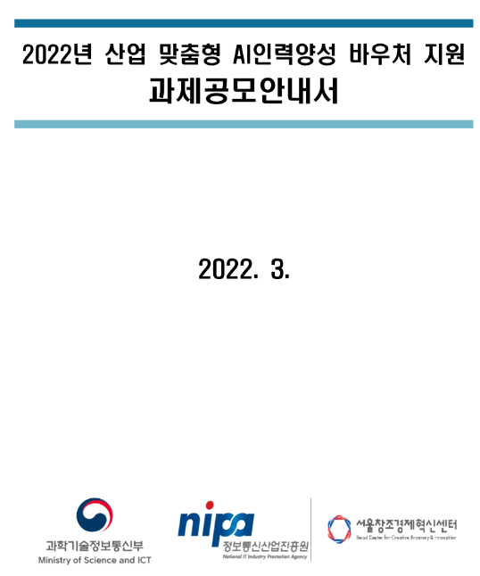 2022년 산업 맞춤형 AI인력양성 바우처 지원 과제공모 공고_과학기술정보통신부 2022년 산업 맞춤형 AI인력양성 바우처 지원 과제공모 공고_과학기술정보통신부