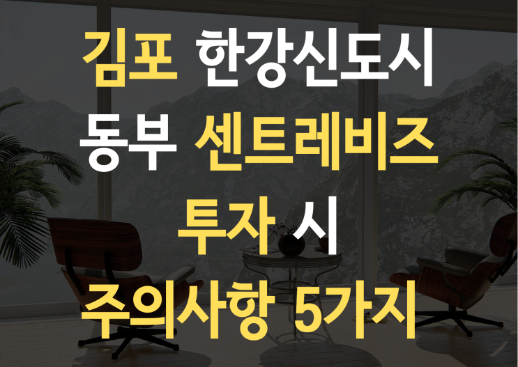 김포 한강신도시 센트레비즈 지식산업센터 분양_초보투자자 주의사항 5가지