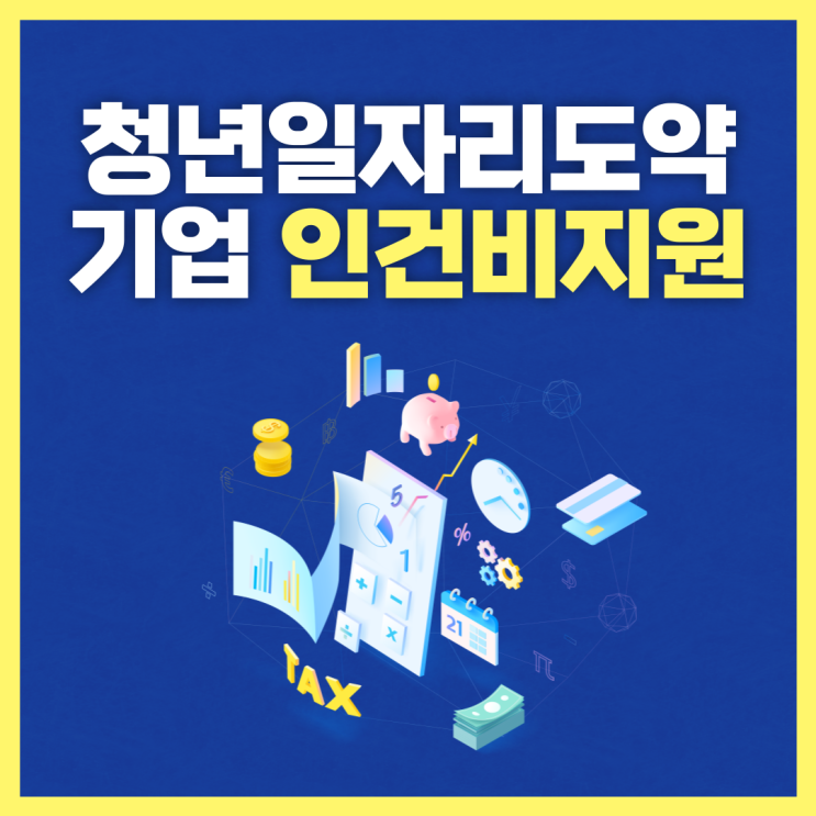  청년일자리도약장려금 기업 인건비지원 신청방법