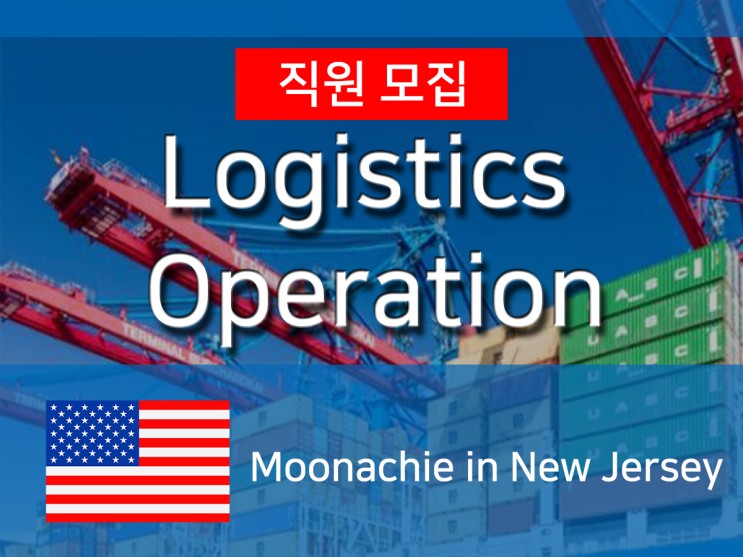 [미국] 종합물류기업 F사 Logistics Operation Intern 모집