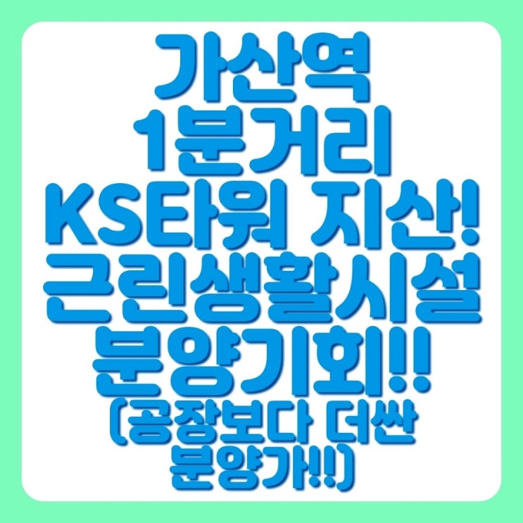  가산역 수익형부동산 초역세권 1분거리 사거리 KS타워 상가분양 기회입니다.(평당가 경쟁력 최고)