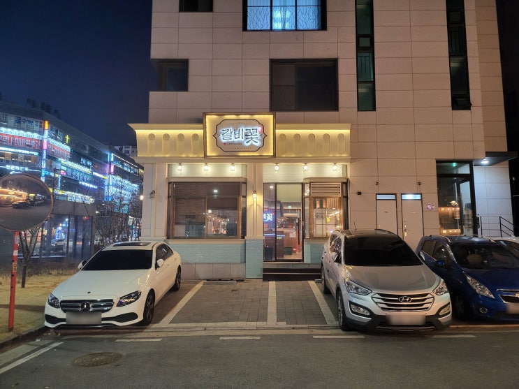  동탄2 갈비꽃 돼지갈비 전문점 후기