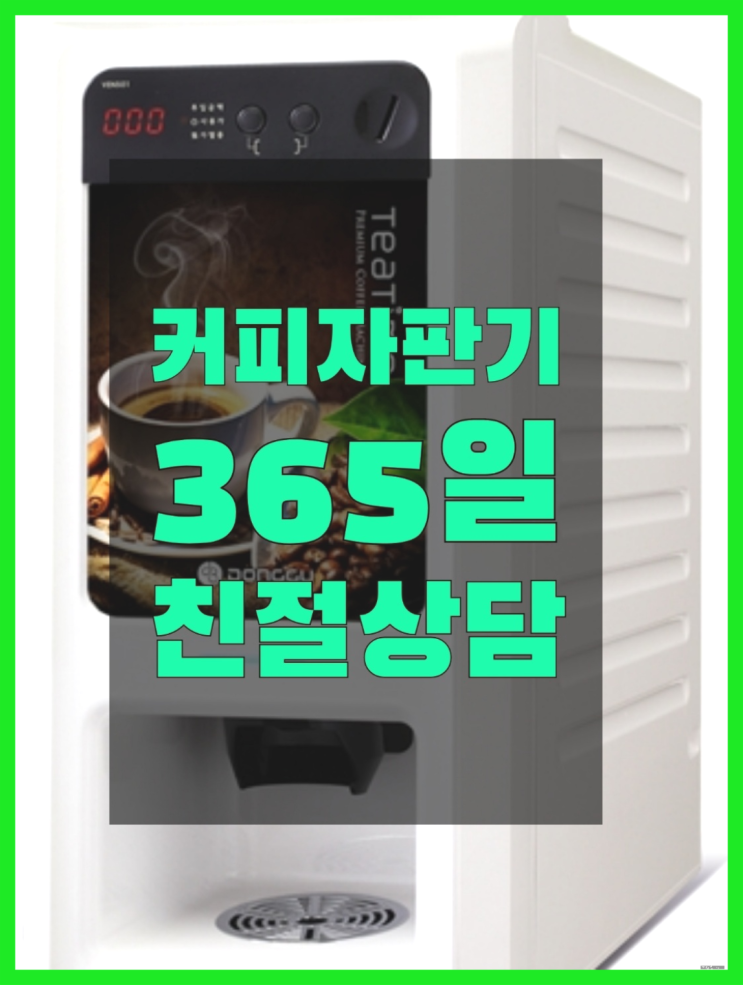  커피머신기 믹스/원두커피자판기 무료  무상이랍니다