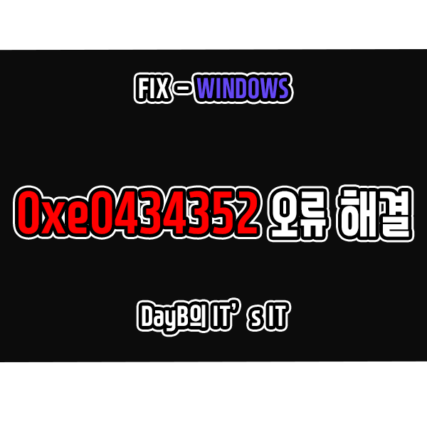 윈도우11/10의 응용 프로그램 오류 0xe0434352 해결