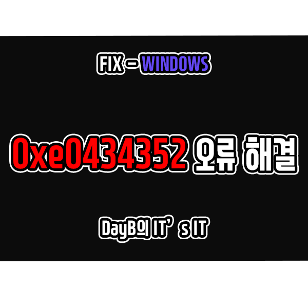 윈도우11/10의 응용 프로그램 오류 0xe0434352 해결 윈도우11/10의 응용 프로그램 오류 0xe0434352 해결