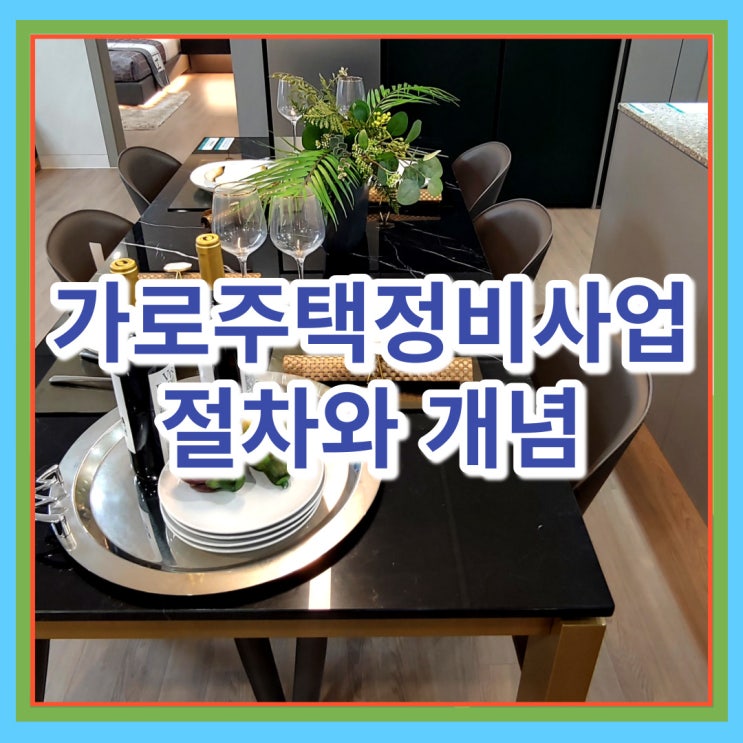  가로주택정비사업 절차와 개념 알아봐요