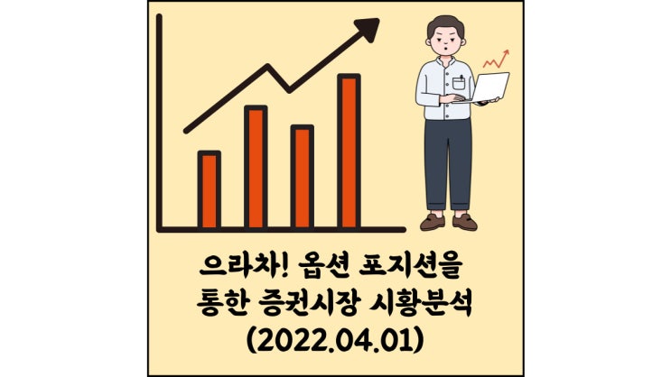  (2022.04.01)으라차! 옵션 포지션을 통한 증권시장 시황분석-코스피 시장