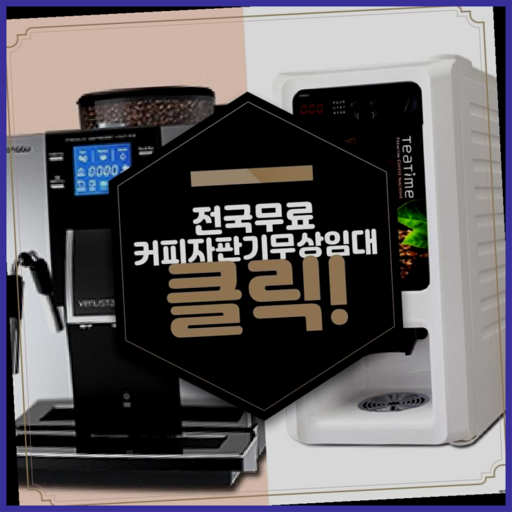  커피머신렌탈 무료임대/렌탈/대여 이곳이죠
