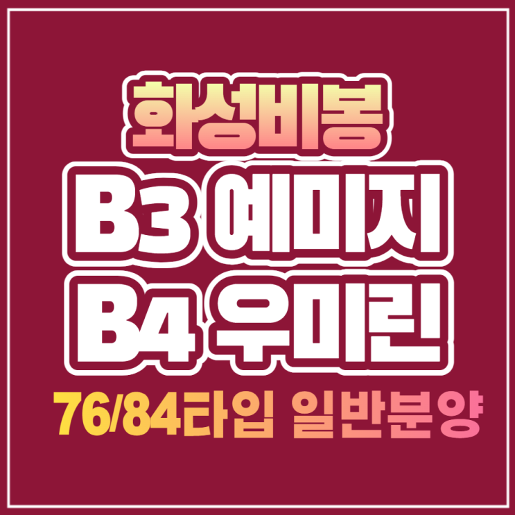  화성비봉지구 B3블록 예미지 B4블록 우미린 분양공급 안내