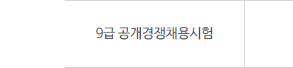  2022 9급 공무원 시험일정 (국가직 필기 시간 가답안 이의제기)