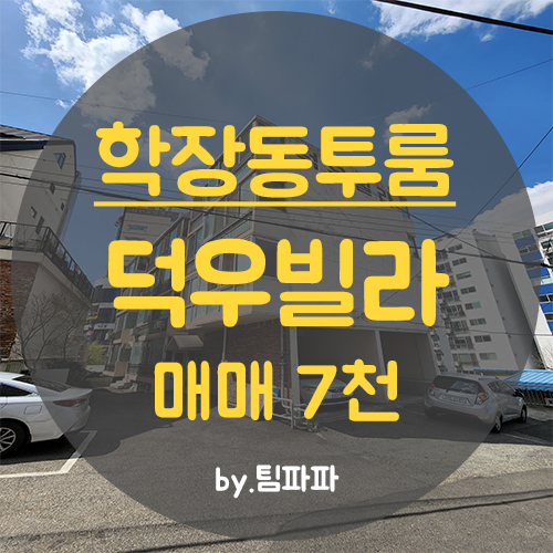  사상빌라 학장동빌라 덕우빌라 투룸 11평 매매 급매