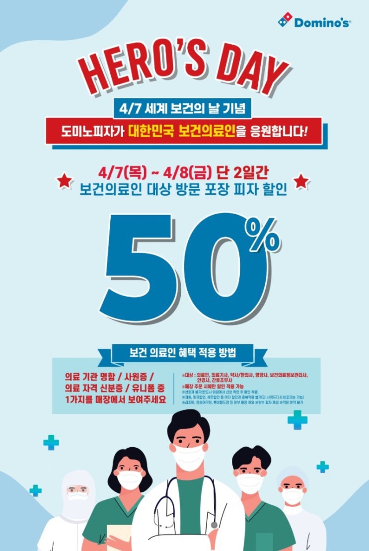 도마노 피자 할인50% 의료인할인 4월7일-8일 세계보건의날 기념