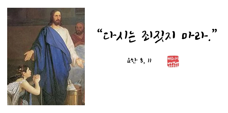 “다시는 죄짓지 마라.” “다시는 죄짓지 마라.”