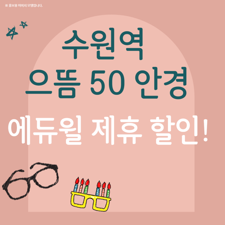  [에듀윌 수원공무원학원] 제휴업체 - 수원역 으뜸 50 안경(재원생 안경&선글라스 5% 할인 혜택!)