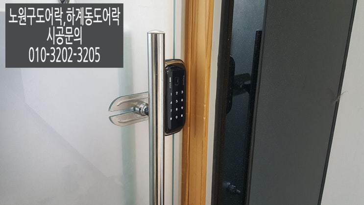  (하남열쇠)미사동유리문도어락 혜강탱크GT311 시공후기