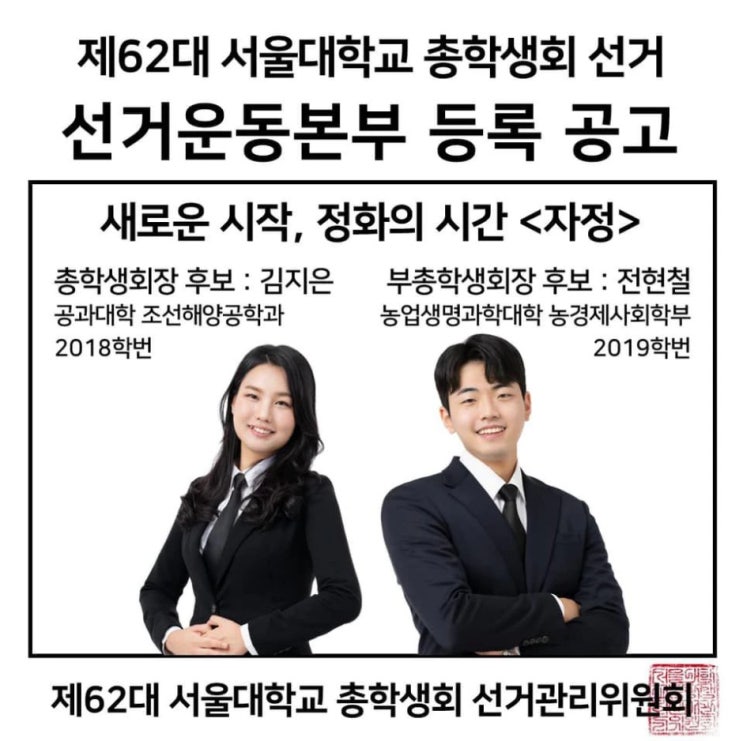 서울대 총학생회, 2년 만에 탄생… 선거만 여섯 차례