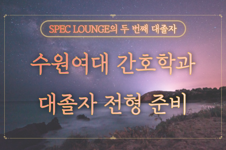  수원여대 간호학과 대졸자 전형 방법 알아보자!!