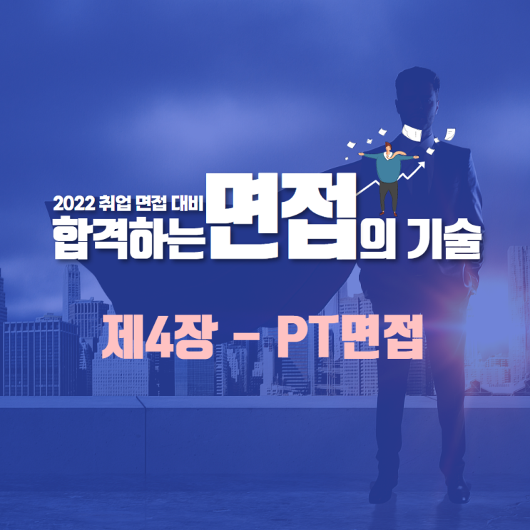 부산 면접 스피치 코칭 (PT면접 프레젠테이션 스피치 스킬 취업컨설팅)