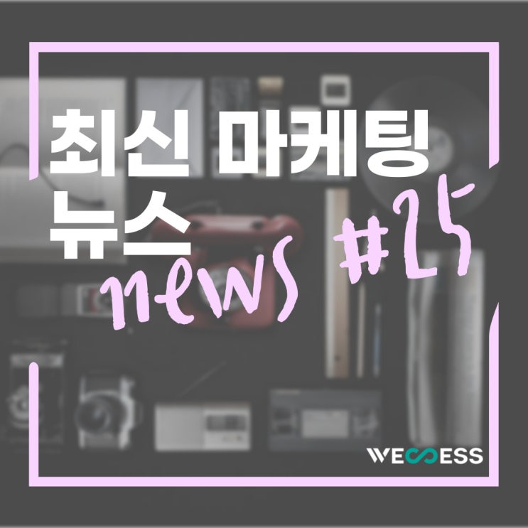  최신마케팅 뉴스 25탄