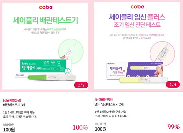 세이플리 배란/임신테스트기 100원딜(무배)신규 세이플리 배란/임신테스트기 100원딜(무배)신규