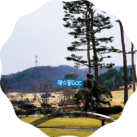  마음이 편한 렉스필드cc 라운딩 - 강남미라인치과 원장님들과 동반라운드