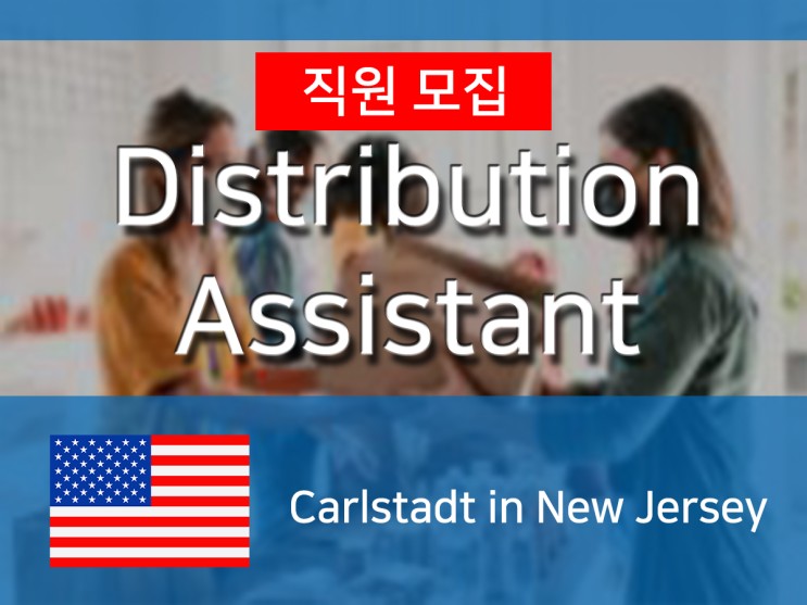 [미국] 식품공급업체 G사 Distribution Assistant Intern 모집