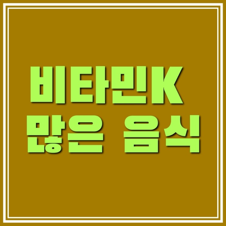  비타민K가 많은 음식과 부족할 경우 증상 알아보기