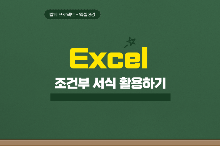  엑셀 조건부 서식 중복 값 함수 색상 쉽게 이해하기
