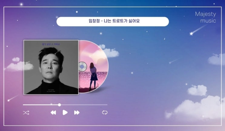  임창정 나는 트로트가 싫어요 가사 - 노래방 신나는노래 추천 분위기띄우는노래 중독성강한 떼창노래 웃긴노래 재밌는노래 춤추기좋은노래 (현철 사랑은 얄미운 나비인가 봐 매시업)