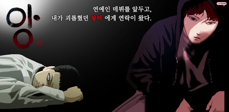  탑툰 - 《앙》!