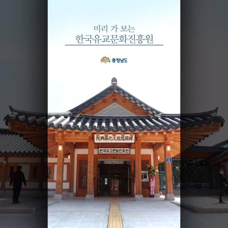 논산 가볼만한곳 미리 가 보는 한국유교문화진흥원 | 충남도청페이스북