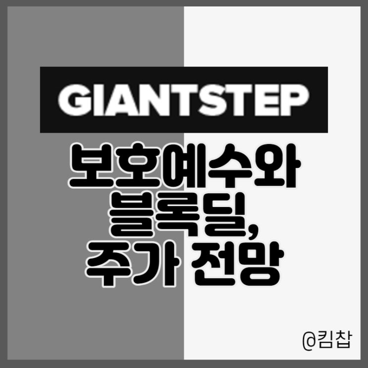 메타버스 대장주 자이언트스텝 보호예수, 블록딜 사례와 주가 전망 메타버스 대장주 자이언트스텝 보호예수, 블록딜 사례와 주가 전망