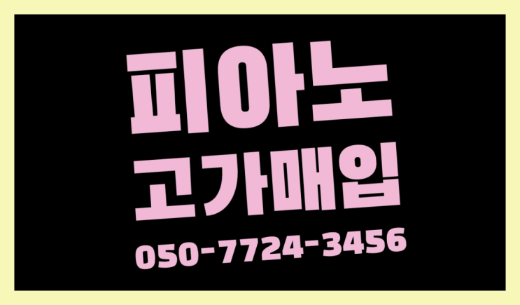  YAMAHAC7 ? 서울/경기도/인천 피아노 고가매입/매매 약속 완전대박
