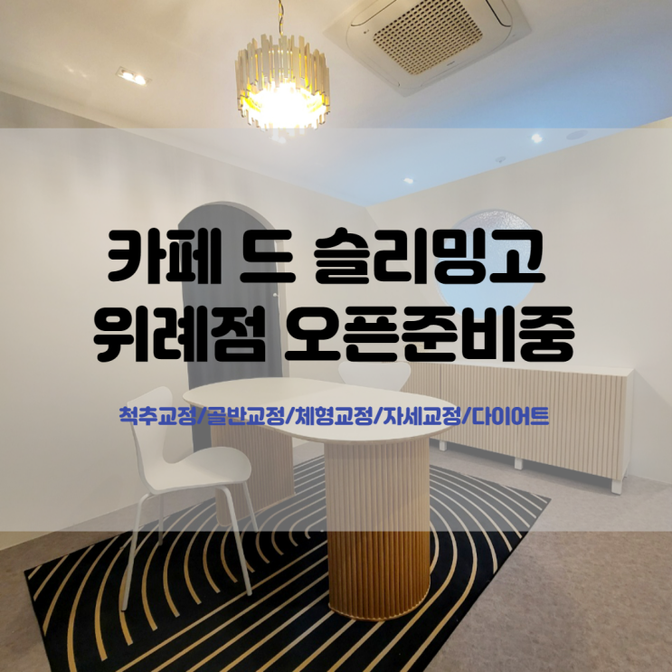  카페처럼 편한 공간, 슬리밍고 위례점 열심히 오픈준비중이요~^^