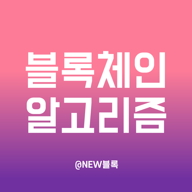  블록체인 합의 알고리즘 - 작업증명(PoW), 지분증명(PoS) 등 개념과 관련코인