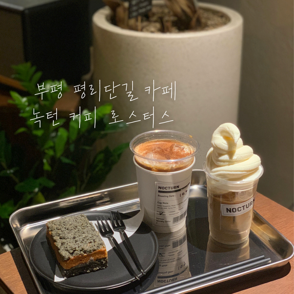  부평 평리단길 카페 힙함이 가득한 녹턴 커피 로스터스