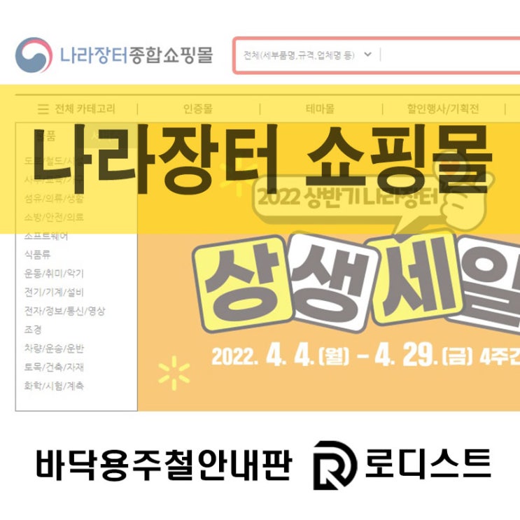  나라장터 쇼핑몰 상생세일 참여 - 바닥용주철안내판 [(주)로디스트]