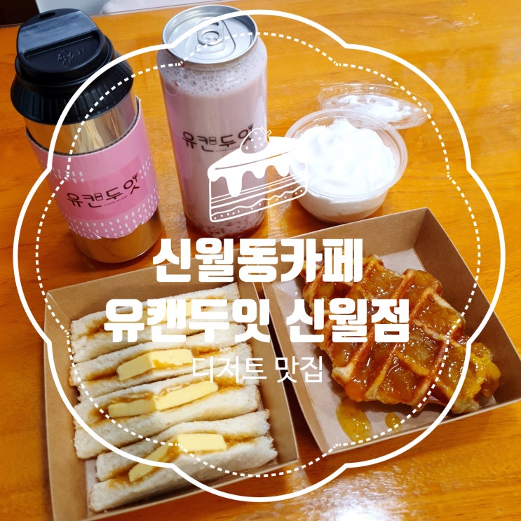 신월동카페 유캔두잇 신월점 디저트가 맛있는 캔포장 카페 :)