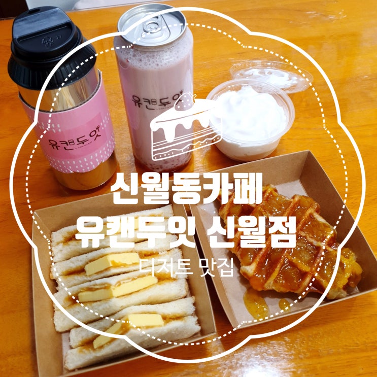  신월동카페 유캔두잇 신월점 디저트가 맛있는 캔포장 카페 :)
