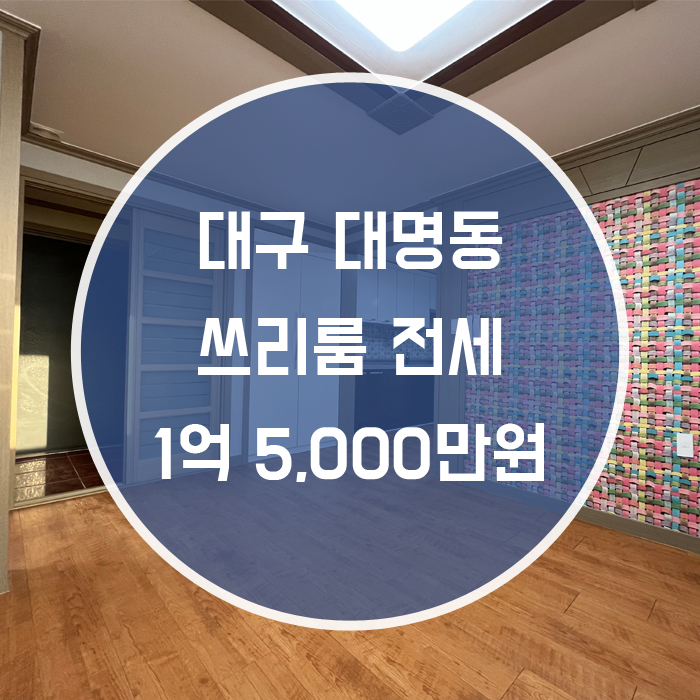  [남구 대명동] 쓰리룸전세넓은방