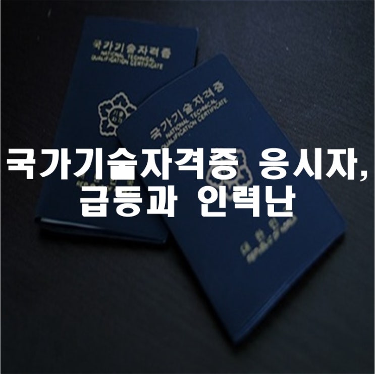 국가기술자격증 응시자 급등과 인력난