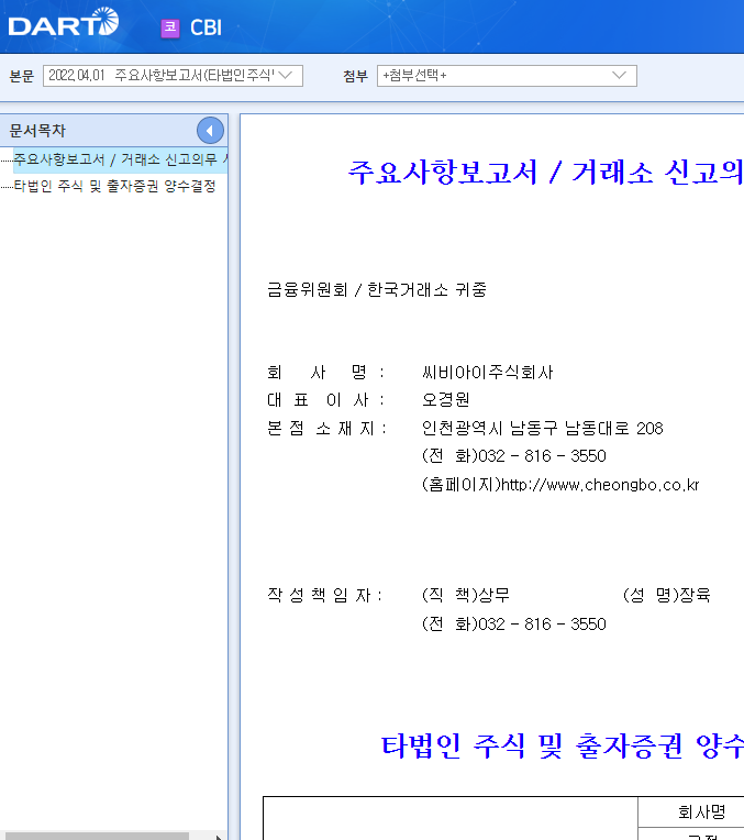 CBI / 주요사항보고서(타법인주식및출자증권양수결정) CBI / 주요사항보고서(타법인주식및출자증권양수결정)
