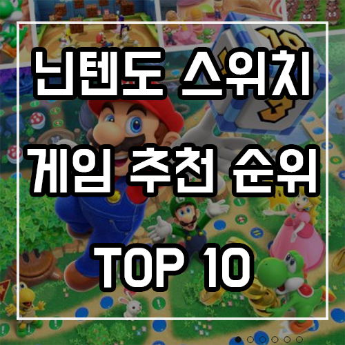 닌텐도 스위치 게임 추천 순위 TOP 10 (22년 4월) 닌텐도 스위치 게임 추천 순위 TOP 10 (22년 4월)