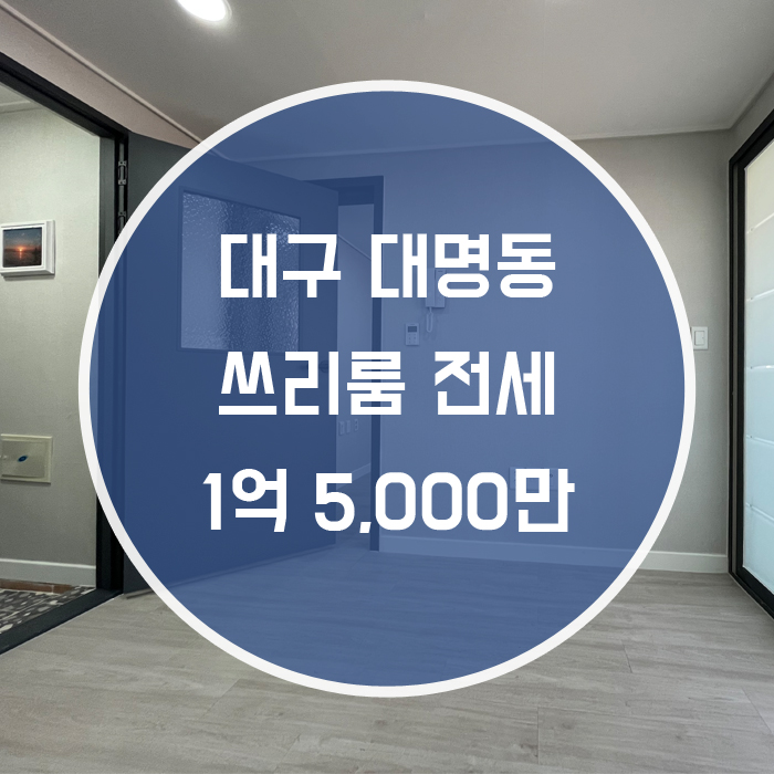  [남구 대명동] 쓰리룸 전세 리모델링 대형베란다