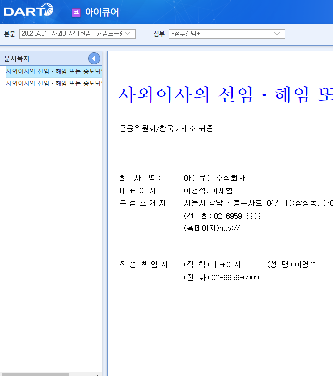 아이큐어 / 사외이사의선임ㆍ해임또는중도퇴임에관한신고 아이큐어 / 사외이사의선임ㆍ해임또는중도퇴임에관한신고