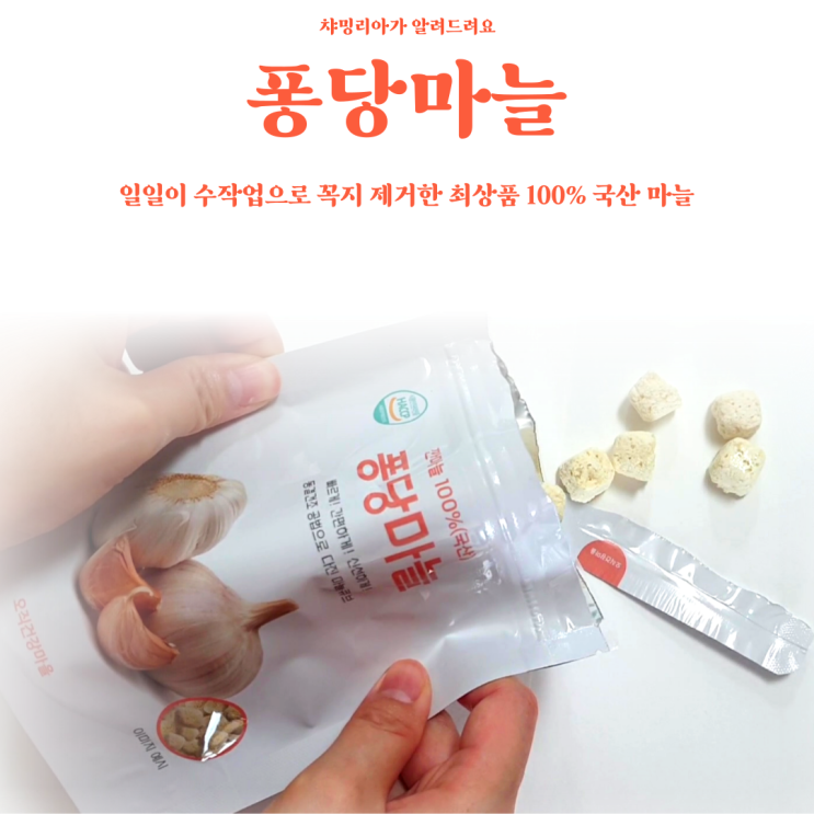  오래 보관 가능한 간편형 동결건조 퐁당 마늘