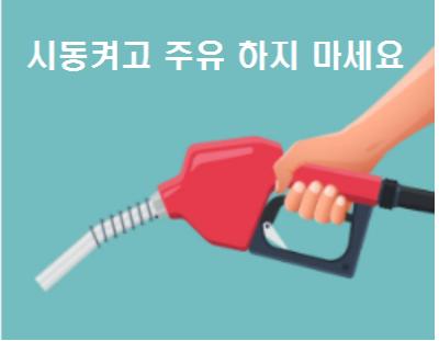  시동켜고 주유 하지 마세요