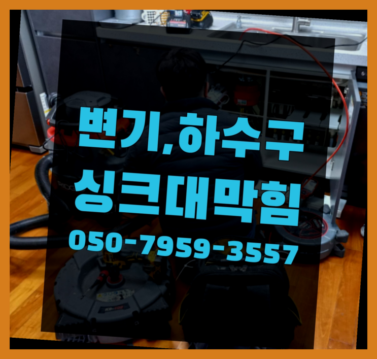  변기출장 ?변기,하수구,씽크대막힘 빠른 출장 레알